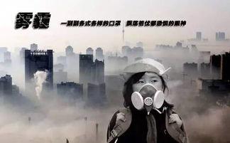 雾霾吃瓜群众,生活与健康的双重挑战