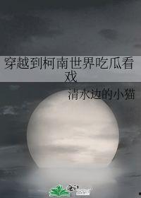 穿到吃瓜看戏,尽享吃瓜看戏的古代生活