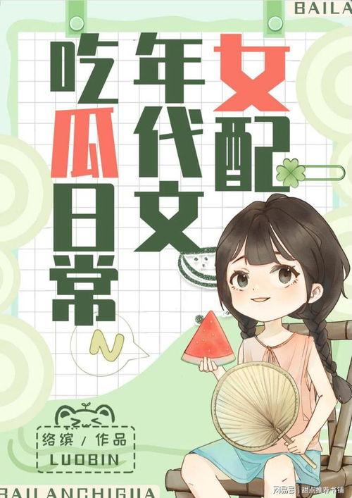 小说推荐吃瓜系统,穿越时空的美食之旅  第2张