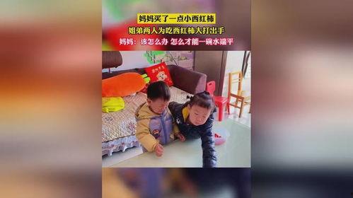 姐弟打架妈妈吃瓜,家庭欢乐瞬间