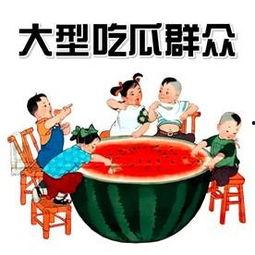 吃瓜群众吃到的东西