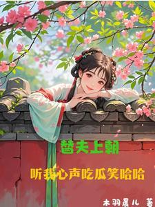 吃瓜替夫上朝
