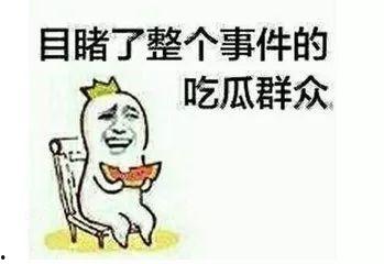当警察吃瓜