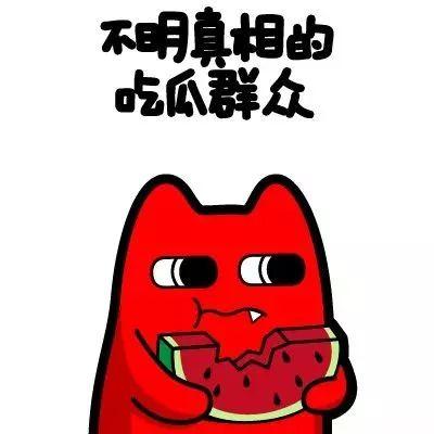 可怕的吃瓜群众